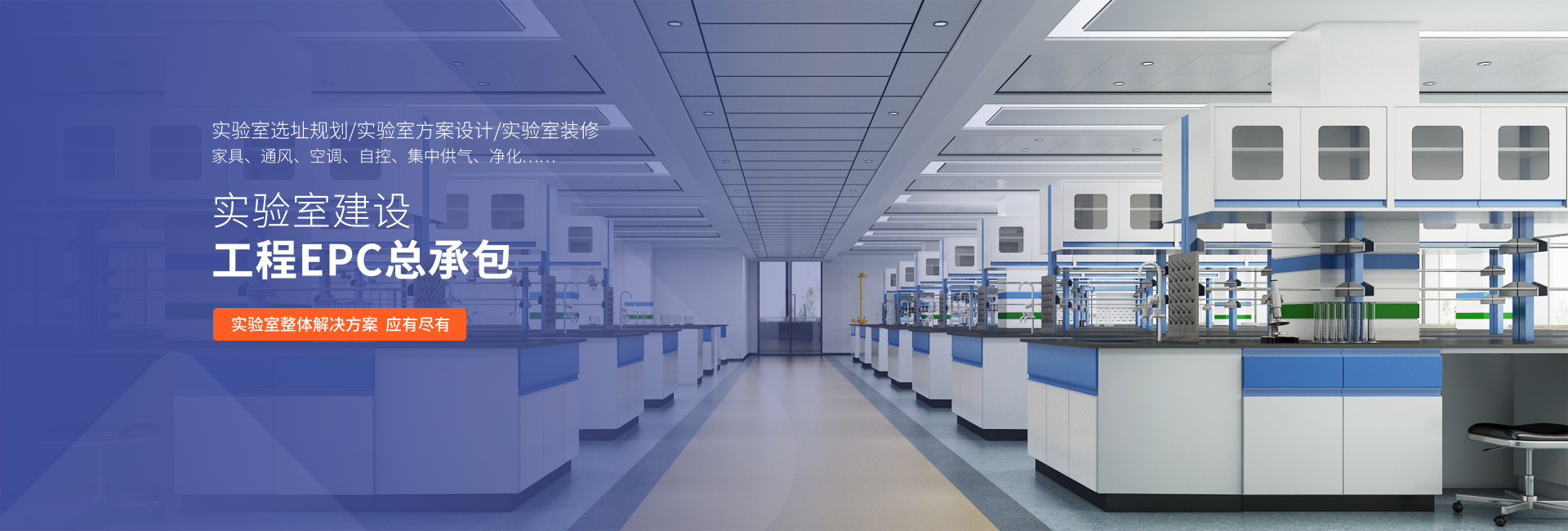 山東業盛實驗室工程專門為客戶提供實驗室EPC總包,凈化工程,潔凈工程等一體化服務.